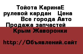 Тойота КаринаЕ рулевой кардан › Цена ­ 2 000 - Все города Авто » Продажа запчастей   . Крым,Жаворонки